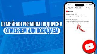 Как отменить Семейную Premium Подписку в YouTube? Покинуть Семью YouTube Premium!