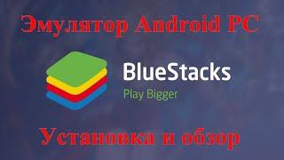 Как установить эмулятор Android на ПК BlueStacks для игр или приложений