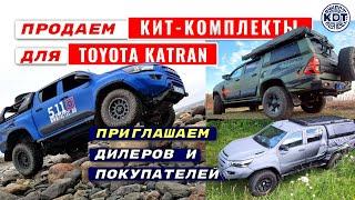 Тюнинговые комплекты проекта Katran (на базе Toyota Hilux).