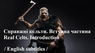 Справжні кельти. Вступна частина. Real Celts. Introduction