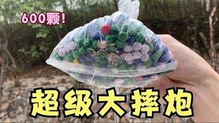 把600颗摔炮同时丢地上，威力有多大？