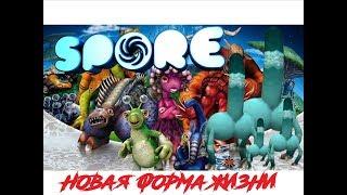 НОВАЯ ФОРМА ЖИЗНИ ЧАСТЬ №1 - SPORE - МАКСИМАЛЬНАЯ СЛОЖНОСТЬ