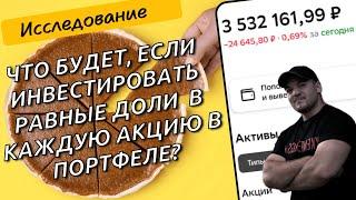 Как распределять акции по портфелю и что будет, если инвестировать равные доли в каждую бумагу!