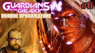 Marvel's Guardians of the Galaxy ПОЛНОЕ ПРОХОЖДЕНИЕ #11 - ДВЕ ПОЛОВИНЫ БОГА #35kv