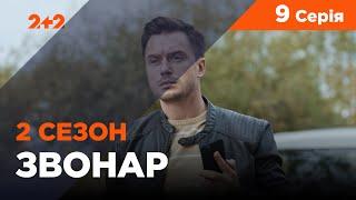 Звонарь, 2 сезон 9 серия. Смертельное представление