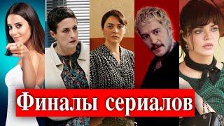 Турецкие сериалы, которые сделают финал в конце сезона