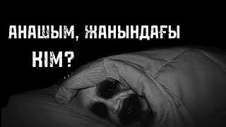 АНАШЫМ, ЖАНЫНДАҒЫ КІМ? ҚОРҚЫНЫШТЫ ОҚИҒАЛАР