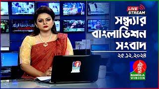 সন্ধ্যার বাংলাভিশন সংবাদ | BanglaVision Live News Bulletin | 25 December 2024