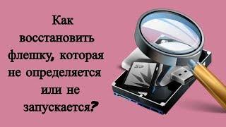 Как восстановить флешку, которая не определяется или не запускается?