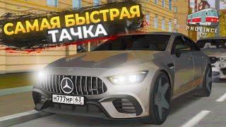 MERCEDES-BENZ GT63 - ОБЪЕДЕТ ЛЮБОГО! НЕПОБЕДИМАЯ! - MTA PROVINCE