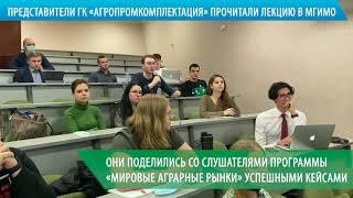 Представители ГК «Агропромкомплектация» прочитали лекцию в МГИМО