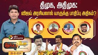 #nerpadapesu  Pesu | திமுக, அதிமுக: விஜய் அரசியலால் யாருக்கு பாதிப்பு அதிகம்? | DMK | ADMK | PT