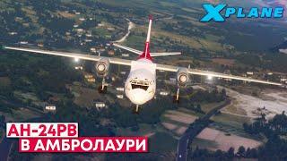 АН-24РВ Сложный Перелет в X-Plane 11