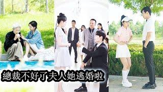 【完結】為了逃婚，她從美若天仙集團千金偽裝成了又醜又土的鄉巴佬。剛到帝都第一天就招惹上了京城第一家族繼承人，當得知他就是被自己放了鴿子的未婚夫時她又想逃了！#熱播短劇#霸道總裁#甜寵#先婚後愛