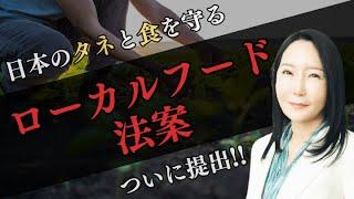 日本のタネと食を守る、ローカルフード法案が参議院で提出！【堤未果の週刊アンダーワールド】