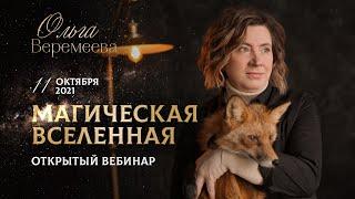 Ольга Веремеева - Магическая Вселенная (11.10.2021)