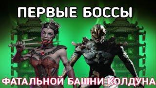 ПЕРВЫЕ БОССЫ БАШНИ КОЛДУНА || 20 бой Башня Колдуна Фатально Mortal Kombat Mobile