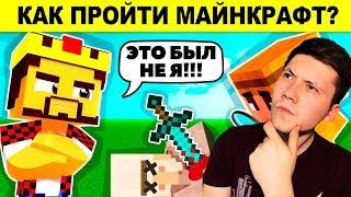 РЕШАЮ ЗАГАДКИ АИДА О МАЙНКРАФТЕ | КАК ПРОЙТИ МАЙНКРАФТ???