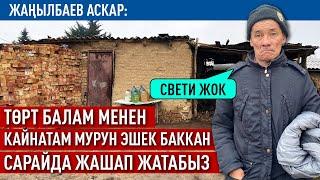 Электр жарыгы жок мал сарайда күн кечирген үй-бүлө