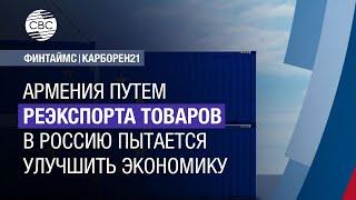 Армения путем реэкспорта товаров в Россию пытается улучшить экономику