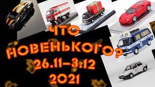 Новости моделизма | Новинки мира моделей |  С 26.11.2021 по 3.12.2021