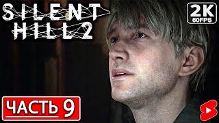 SILENT HILL 2 REMAKE Полное Прохождение Часть 9 CАЙЛЕНТ ХИЛЛ 2 РЕМЕЙК РЕМЕЙК 2024 #shorts