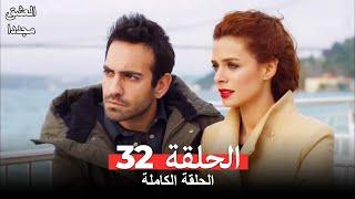 الحلقة 32 من  مسلسل العشق مجددا ( النسخة المطولة )