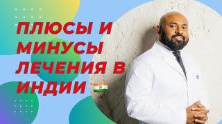 Плюсы и минусы лечения в Индии