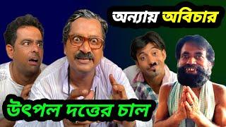 Anyay abichar movie scene spoof | Utpal dutta comedy | Utpal dutta dialogue | Entertain plus