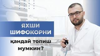 Яхши ЛОР хирургни топиш қанчалик қийин?