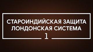 #1 Староиндийская защита. Лондонская система | Шахматы. Играет гроссмейстер Александр Зубов