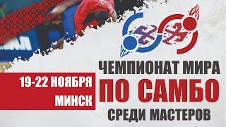 MAT B - SAMBO World MASTERS Championship | MINSK 2020