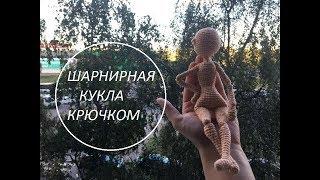 Шарнирная кукла крючком | Часть 1 | Мастер класс