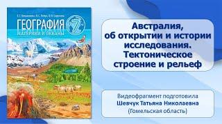 Тема 12. Австралия, об открытии и истории исследования. Тектоническое строение и рельеф