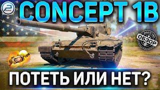 Concept 1B ОБЗОР  СТОИТ ЛИ ПОТЕТЬ В РАНГОВЫЕ БОИ WoT  Concept 1B КУДА ПРОБИВАТЬ WORLD OF TANKS