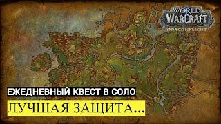 Ежедневный квест ЛУЧШАЯ ЗАШИТА... в соло | World of Warcraft Dragonflight