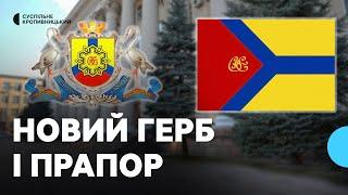 Організовують опитування і збиратимуть ідеї. У Кропивницькому створюватимуть новий герб і прапор