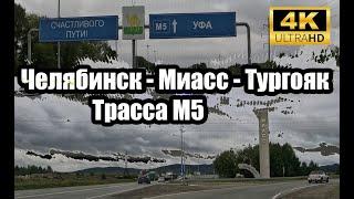 Челябинск - Миасс - Тургояк 4K, 21 августа 2024 год Трасса М5