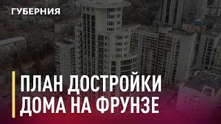 Первоначальный план достройки проблемного дома на Фрунзе. Новости. 07/04/2021. GuberniaTV