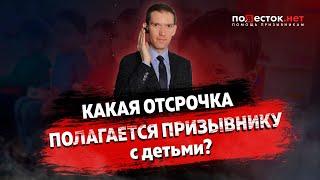 Какая отсрочка полагается призывнику с детьми?