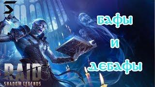 RAID SL - Будь в курсе! Бафы и Дебафы!