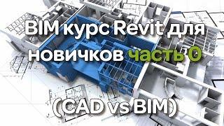 BIM курс Revit для новичков часть 0 (CAD vs BIM)