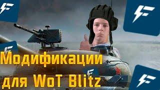 Здесь Есть Любые Моды! Модификации для вот блиц For Blitz.