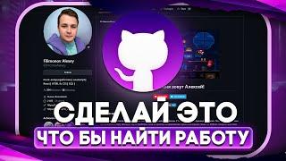 Как найти работу Программисту без опыта | Правильное оформление своего профиля на GitHub