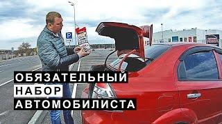 Обязательный Набор Автомобилиста