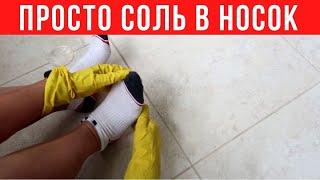 ПРОСТО насыпьте СОЛЬ в носок и НОГИ никогда не будут БОЛЕТЬ