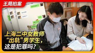 Shanghai Middle School female teacher 'has an affair' with a male student, is this a crime?