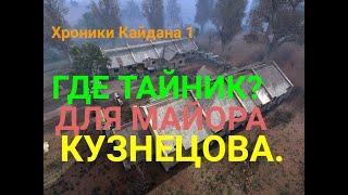 S.T.A.L.K.E.R.Хроники Кайдана-1-Где найти тайник для Кузнецова