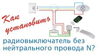 Как установить радиовыключатель без нуля N? FW-R1P-NN и FW-R2P-NN.