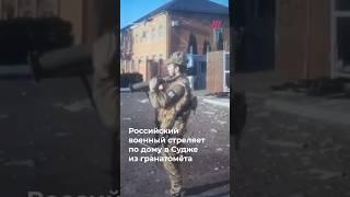 «Ахмат Чечня». Российский военный расстрелял дом в Судже из гранатомета